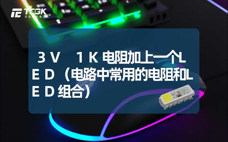 3V 1K电阻加上一个LED（电路中常用的电阻和LED组合）